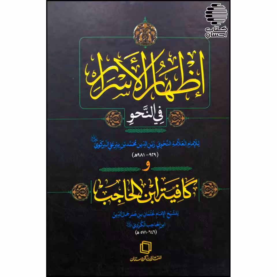 اظهار الاسرار فی النحو کافیة ابن الحاجب