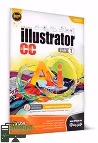 آموزش ILLUSTRATOR CC 2017 پارت یک نشر نوین پندار