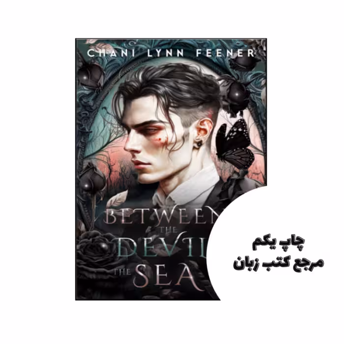 کتاب Between the Devil and the Sea (رمان بین شیطان و دریا) متن کامل بدون حذفیات