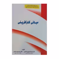 کتاب مبانی کارآفرینی داریانی و مقیمی