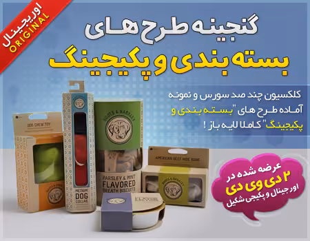 گنجینه طرح های بسته بندی و پکیجینگ