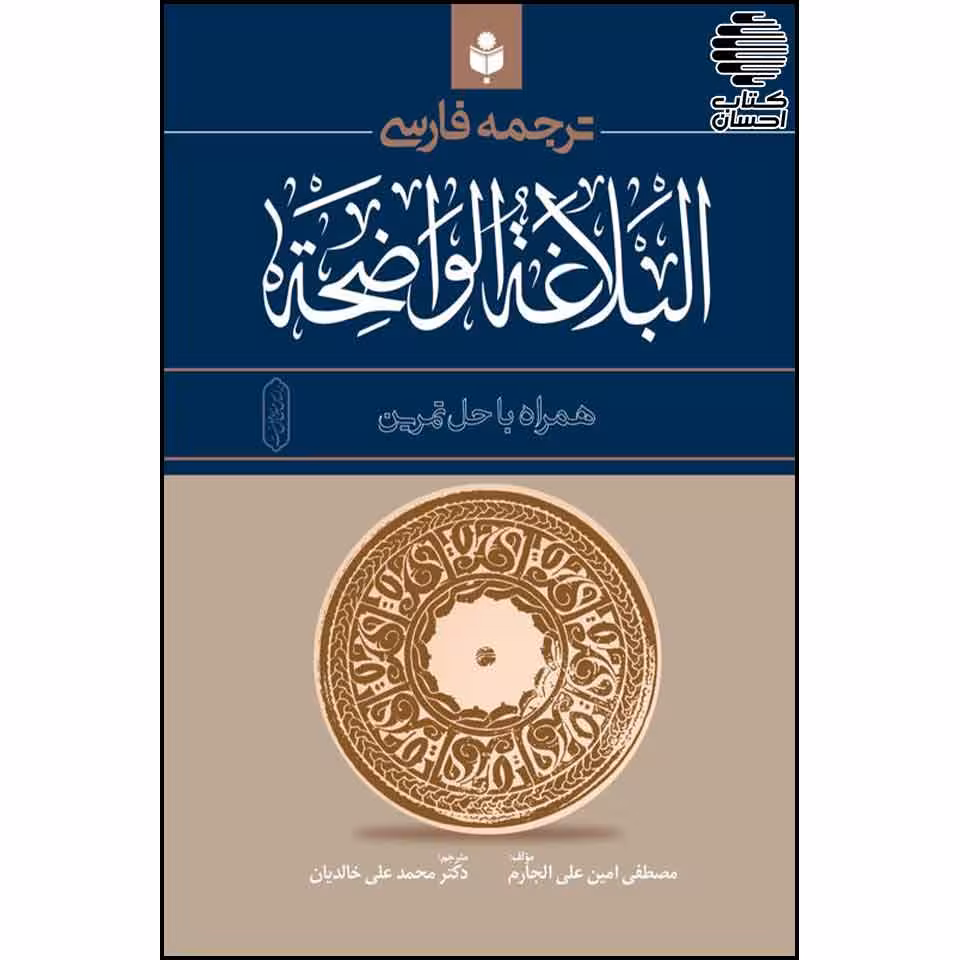 ترجمه فارسی البلاغه الواضحه (همراه با حل تمرین)