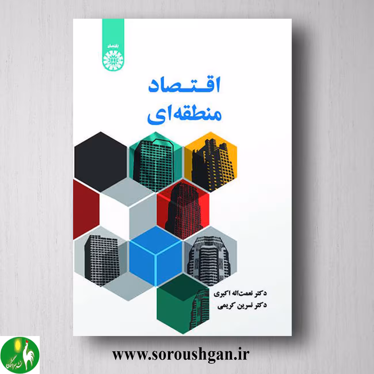 کتاب اقتصاد منطقه ای اثر نعمت الله اکبری و نسرین کریمی