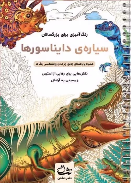 سیاره ی دایناسورها (رنگ آمیزی برای بزرگسالان:نقش هایی برای رهایی از استرس و رسیدن به آرامش)،(سیمی)