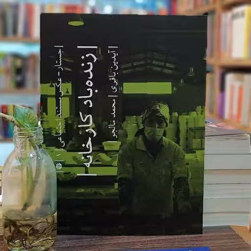 کتاب زنده باد کارخانه (جستار – عکس مستند اجتماعی)