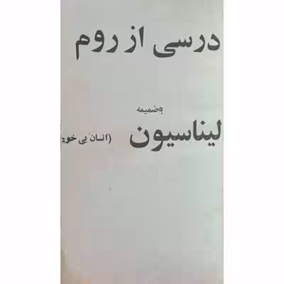درسی از روم