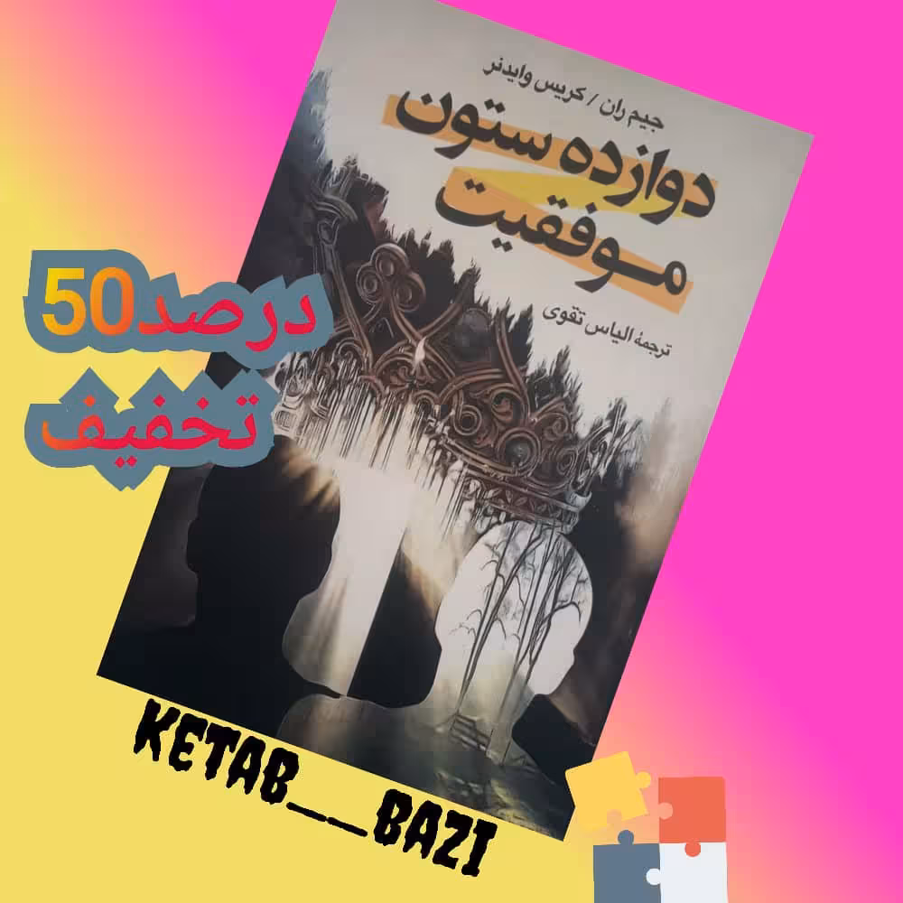 کتاب دوازده ستون موفقیت
