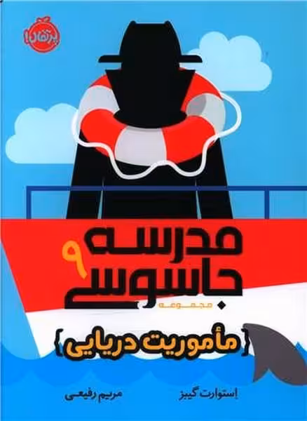 مدرسه جاسوسی 9 (ماموریت دریایی) - کتاب‌فروشی کوچه کتاب