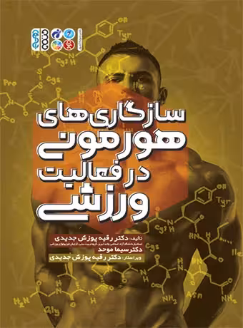 سازگاری های هورمونی در فعالیت ورزشی