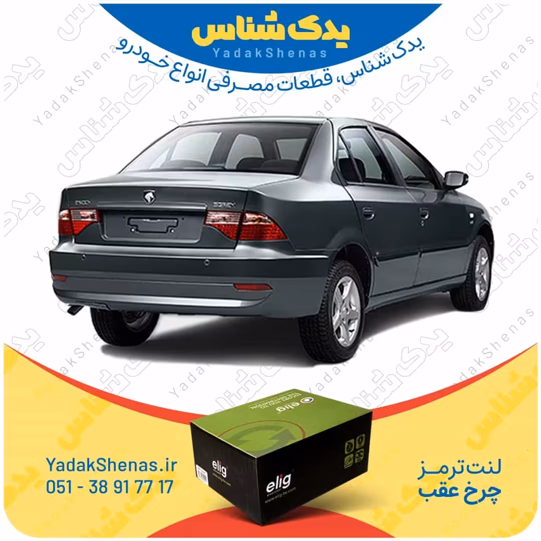 لنت ترمز چرخ عقب سورن نوع A، مدل بعد 90 برند "الیگ"