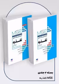آزمون های کنکور ارشد وزارت بهداشت MSE تغذیه 2جلدی همایونفر جامعه نگر