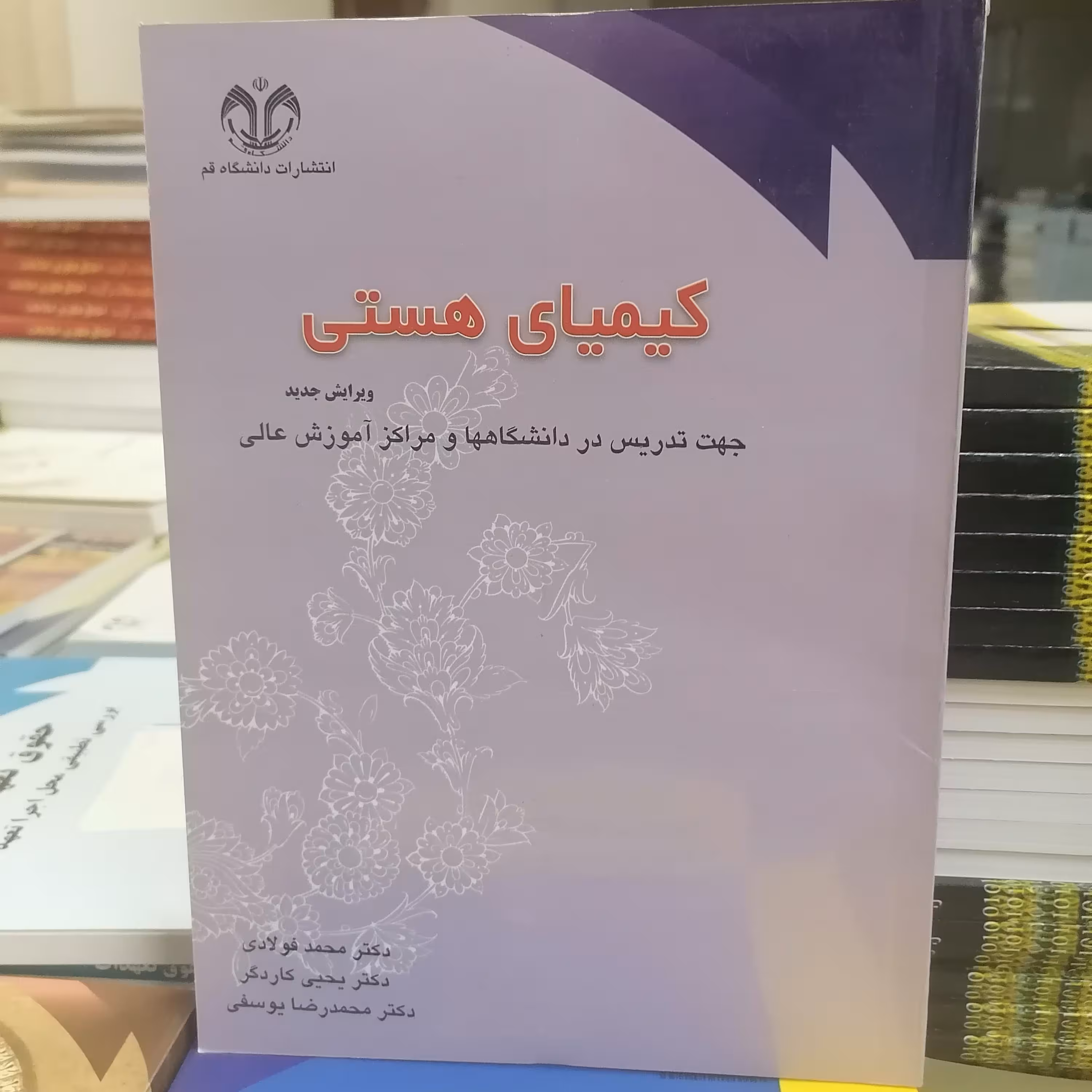 کتاب کیمیای هستی جهت تدریس در دانشگاهها و مراکز آموزش عالی نوشته فولادی و کاردگر یوسفی نشر دانشگاه قم 