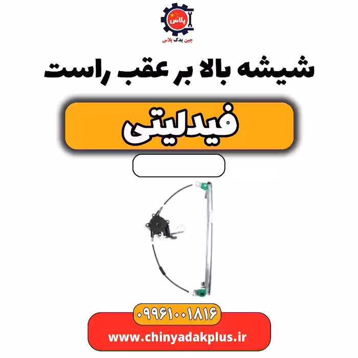 شیشه بالابر عقب راست فیدلیتی