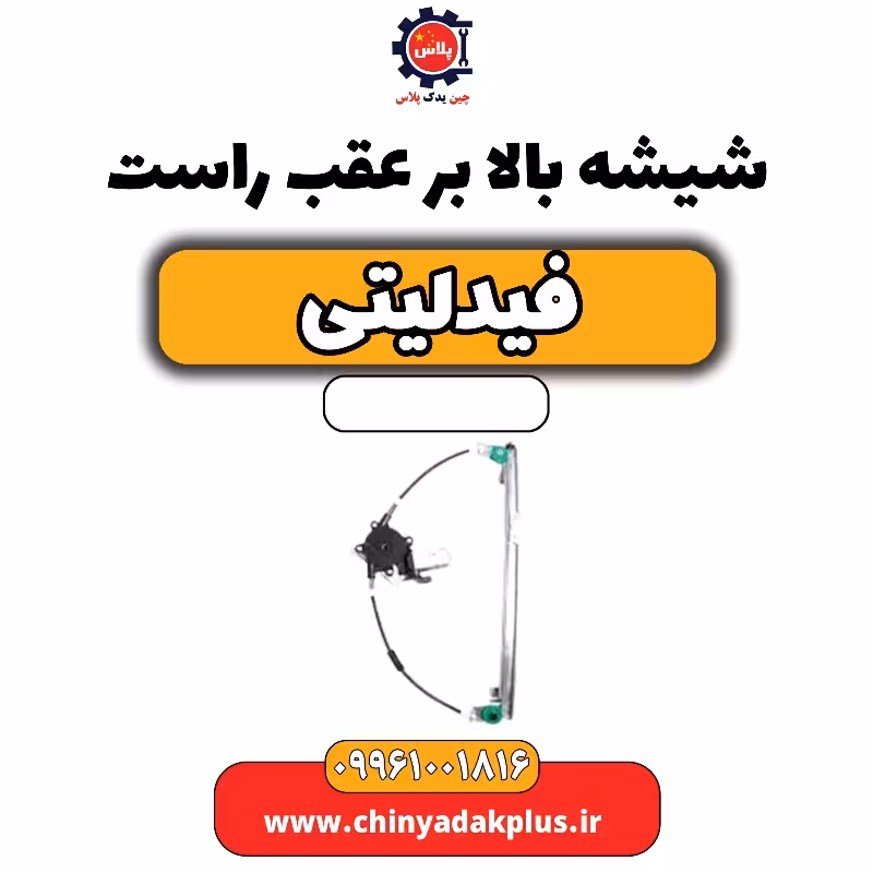 شیشه بالابر عقب راست فیدلیتی