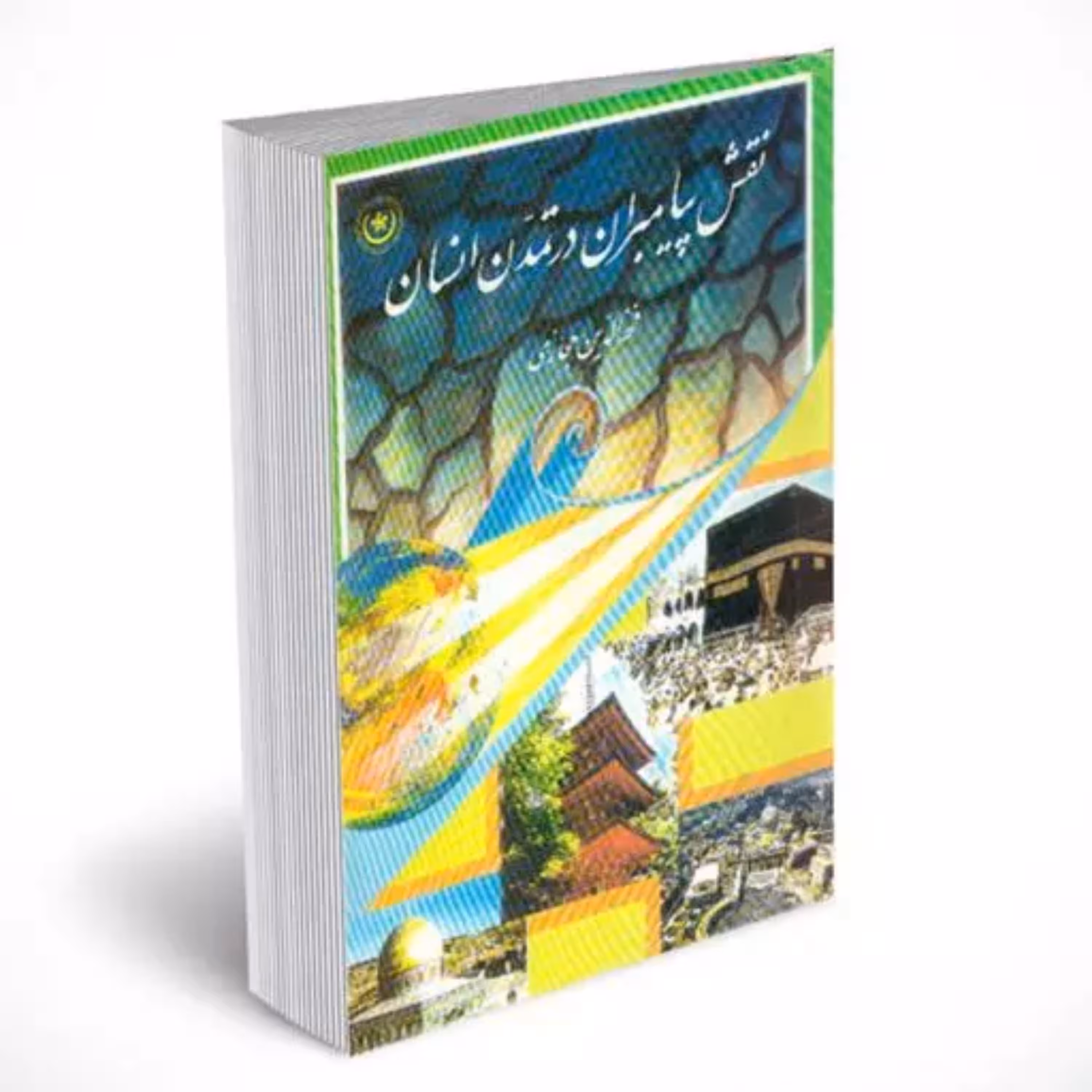 کتاب نقش پیامبران در تمدن انسان استاد فخرالدین حجازی