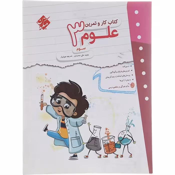 کار و تمرین علوم سوم دبستان مبتکران