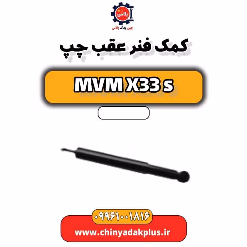 کمک فنر عقب چپ ام وی ام X33 S