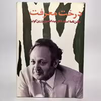خرید کتاب درخت معرفت جشن نامهٔ استاد دکتر عبدالحسین زرین کوب - کتابفروشی میم
