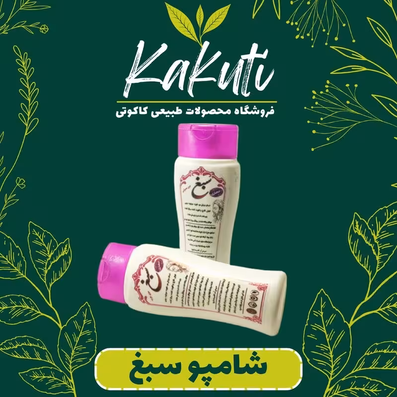 شامپو سبغ طبیعی برای موهای چرب فروشگاه کاکوتی