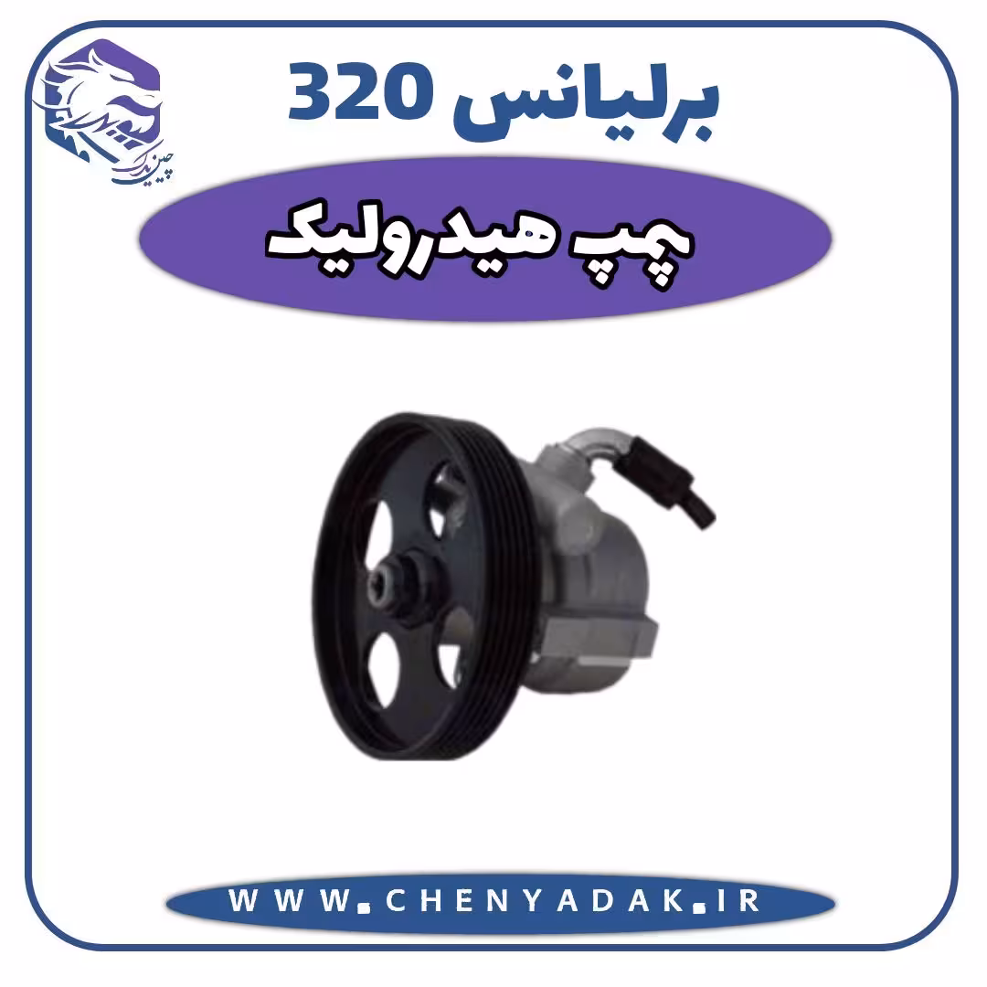 پمپ هیدرولیک برلیانس H320
