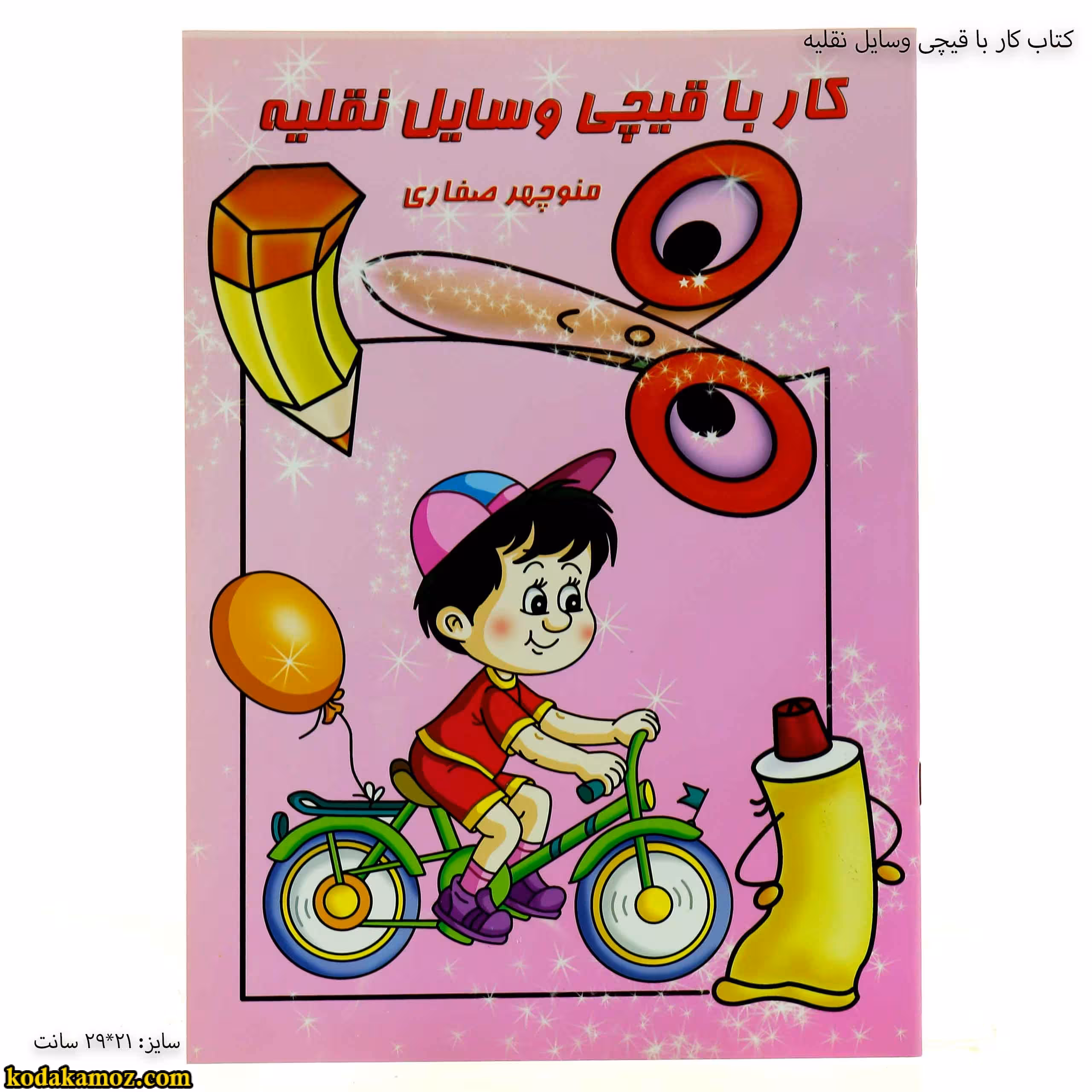 کتاب کار با قیچی وسایل نقلیه