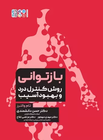 بازتوانی روش کنترل درد و بهبود آسیب