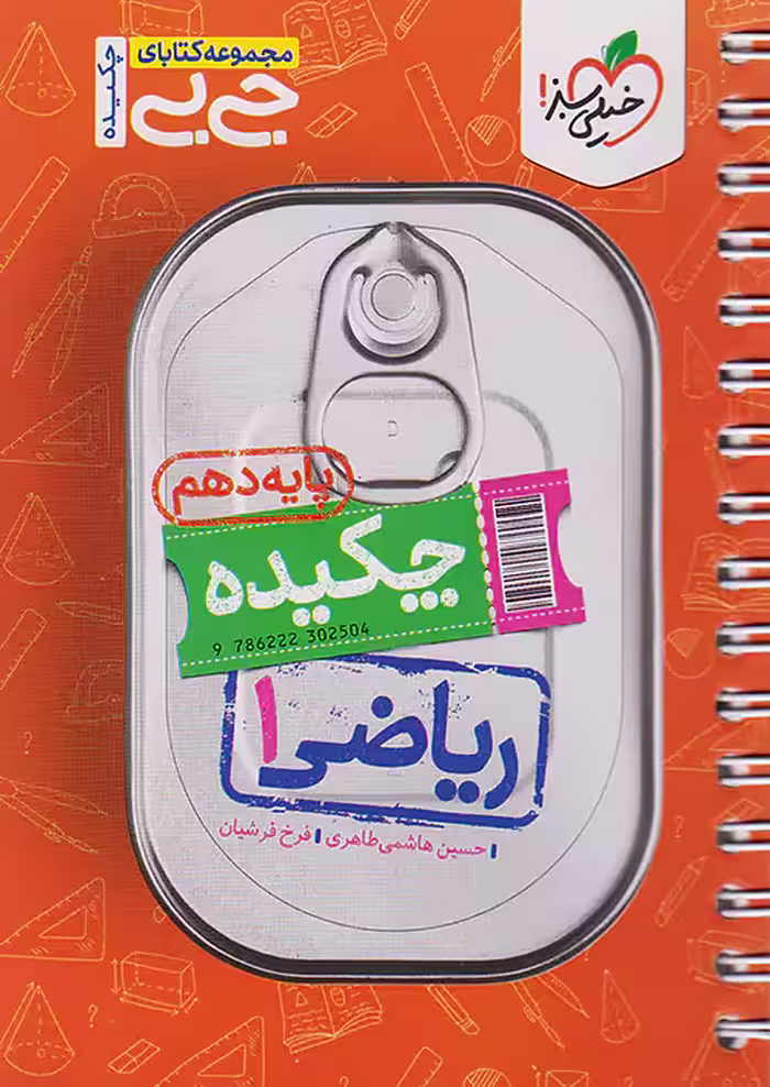 ریاضی دهم جیبی خیلی سبز