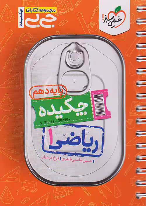 ریاضی دهم جیبی خیلی سبز