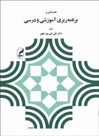 مقدمه‌ای بر برنامه‌ریزی آموزشی و درسی   نویسنده: علی تقی‌پور ظهیر