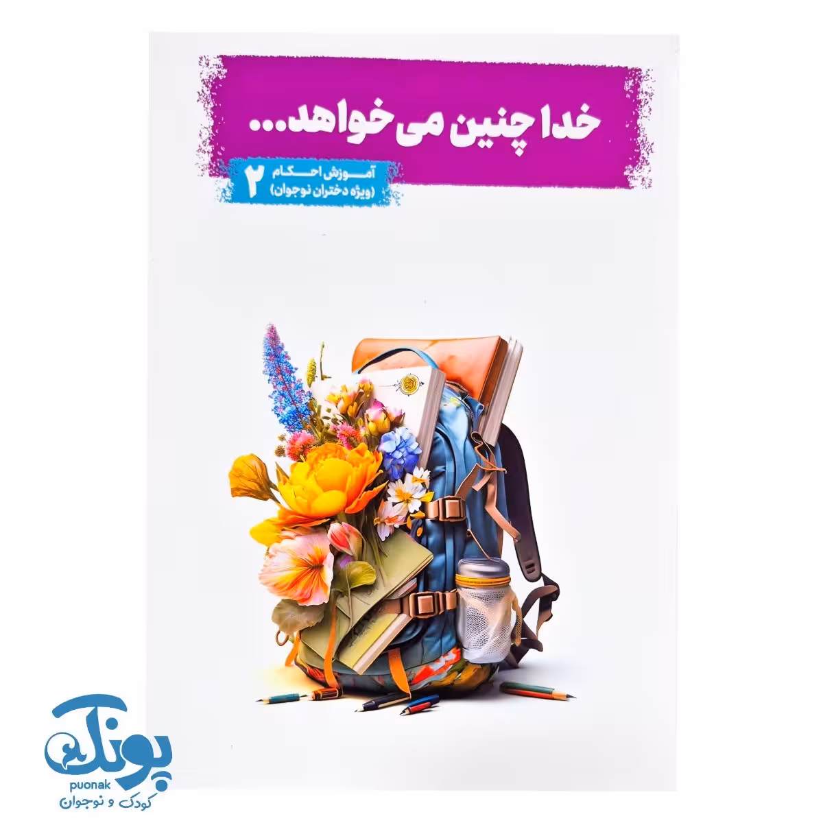 کتاب خدا چنین می خواهد جلد 2 (آموزش احکام ویژه دختران نوجوان)