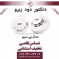 دتکتور دود و حرارت بی سیم زیرو ZERO