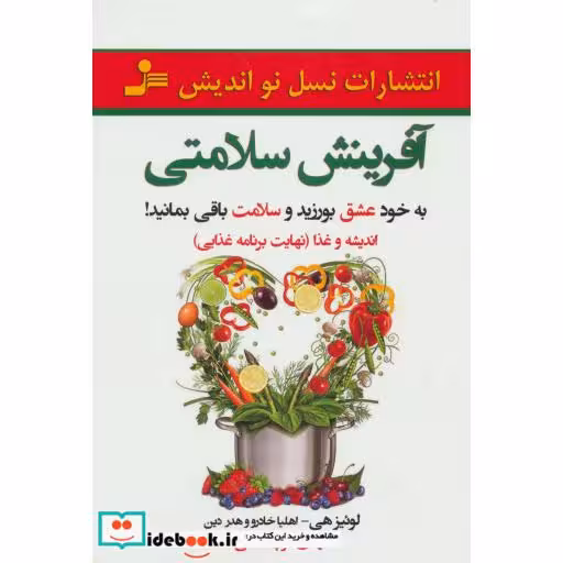 کتاب آفرینش سلامتی اثر لوئیز هی و دیگران