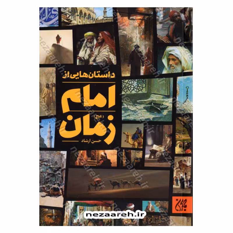 داستان هایی از امام زمان (عج)