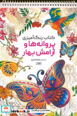 کتاب رنگ آمیزی پروانه ها و آرامش بهار