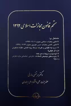 متمم قانون مجازات اسلامی 1392