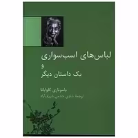 کتاب لباس های اسب سواری و یک داستان دیگر (نقلی) اثر یاسوناری کاواباتا