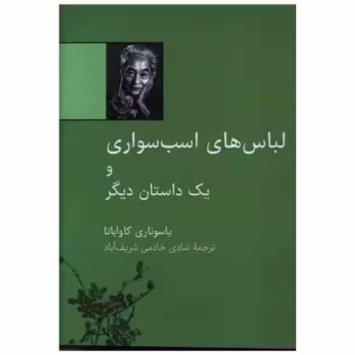 کتاب لباس های اسب سواری و یک داستان دیگر (نقلی) اثر یاسوناری کاواباتا
