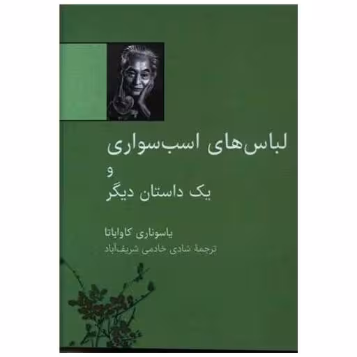 کتاب لباس های اسب سواری و یک داستان دیگر (نقلی) اثر یاسوناری کاواباتا