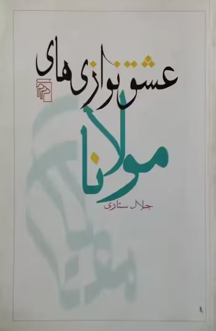 عشق نوازی های مولانا | جلال ستاری