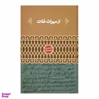 کتاب از میراث غلات اثر حسن انصاری نشر علمی