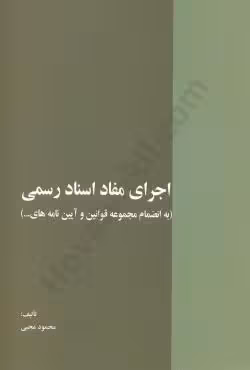 اجرای مفاد اسناد رسمی (به انضمام مجموعه قوانین و آیین نامه های ..)