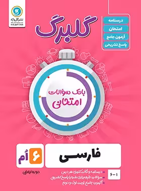گلبرگ فارسی ششم ابتدایی گل واژه