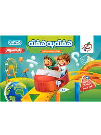 هفته به هفته پایه سوم ابتدایی انتشارات منتشران چاپ 1404