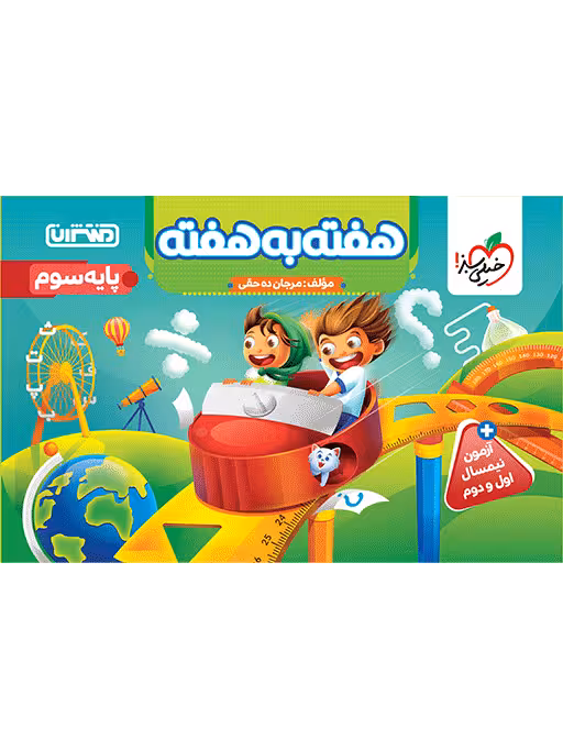 هفته به هفته پایه سوم ابتدایی انتشارات منتشران چاپ 1404