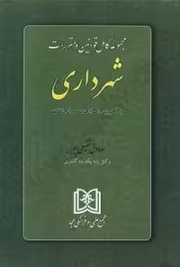 مجموعه کامل قوانین و مقررات شهرداری