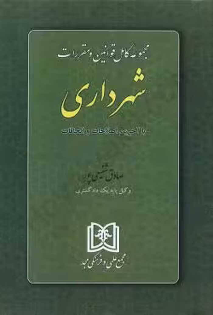 مجموعه کامل قوانین و مقررات شهرداری