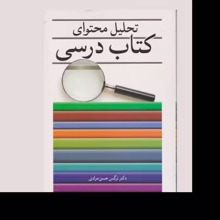 کتاب تحلیل محتوای کتاب درسی اثر نرگس حسن مرادی انتشارات آییژ
