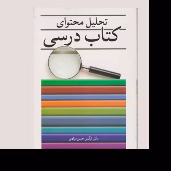 کتاب تحلیل محتوای کتاب درسی اثر نرگس حسن مرادی انتشارات آییژ
