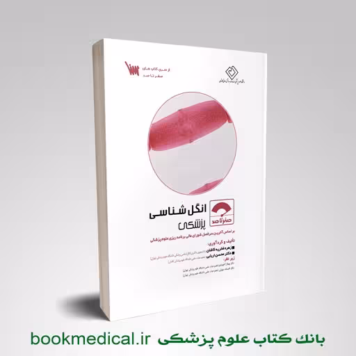 صفر تا صد انگل شناسی پزشکی