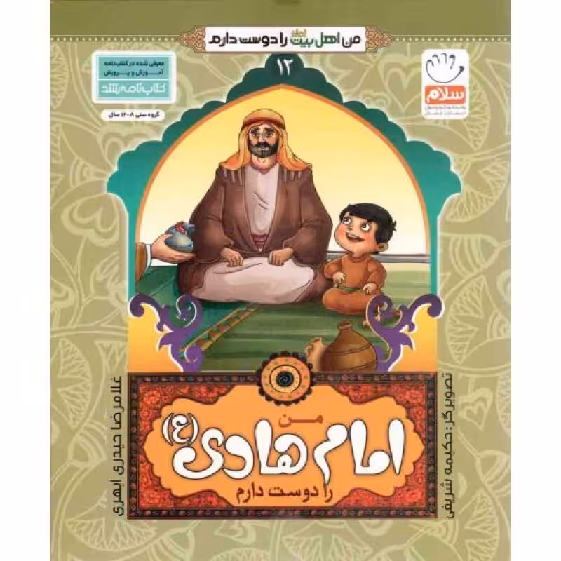 من امام هادی علیه السلام را دوست دارم - من اهل بیت علیهم السلام را دوست دارم 12